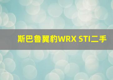 斯巴鲁翼豹WRX STI二手